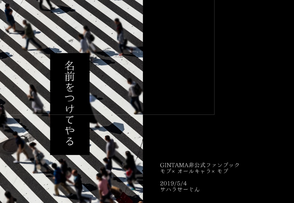 名前をつけてやる