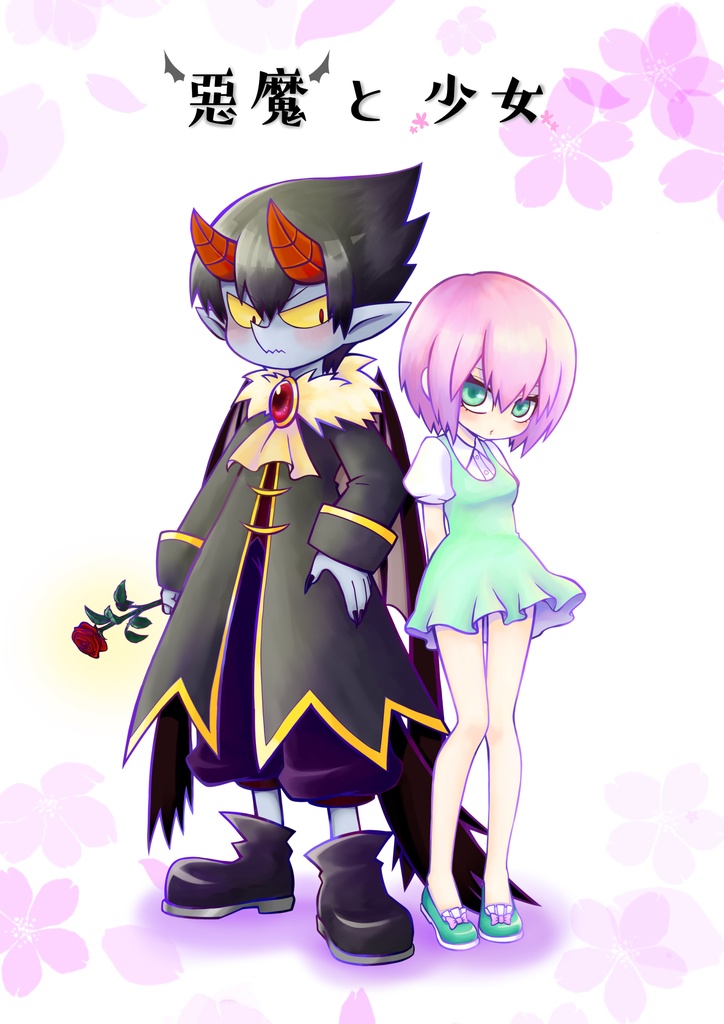 悪魔と少女