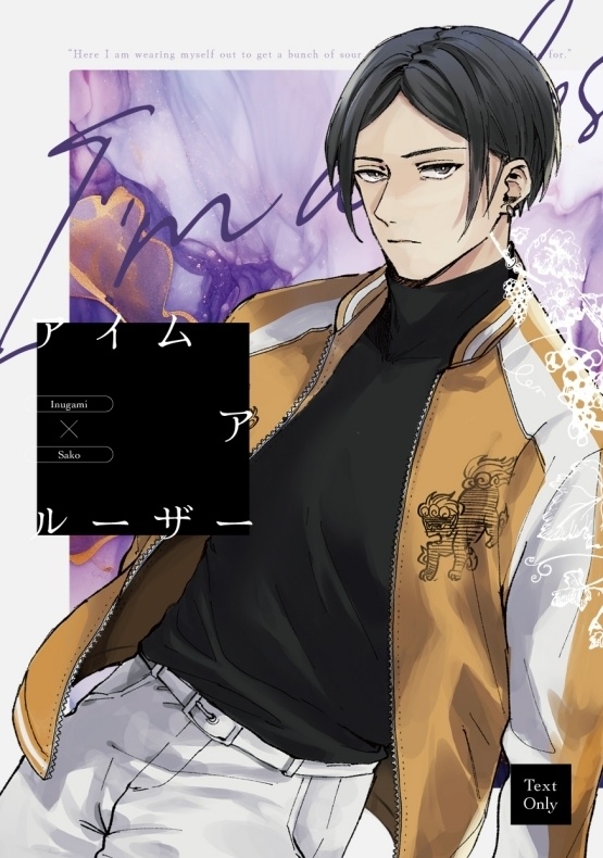 アイムアルーザー