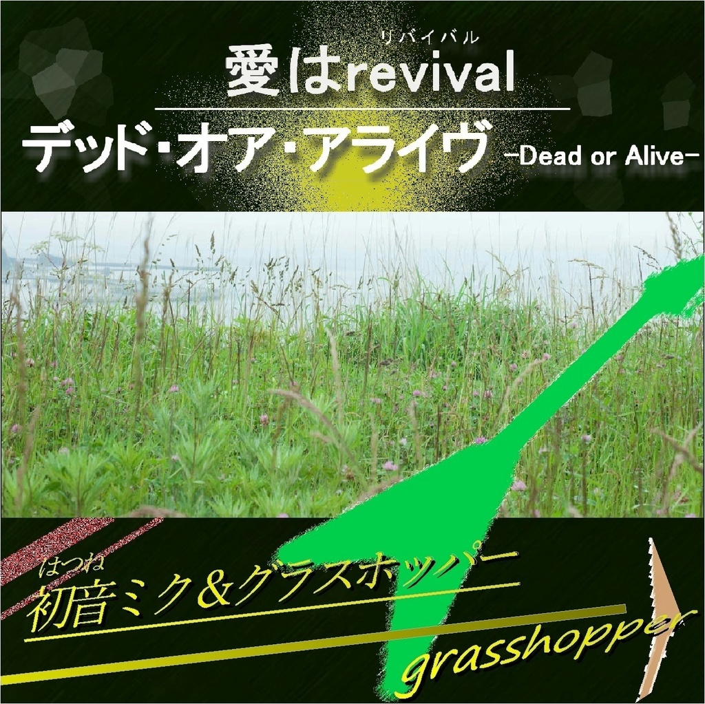 愛はrevival／デッド・オア・アライヴ