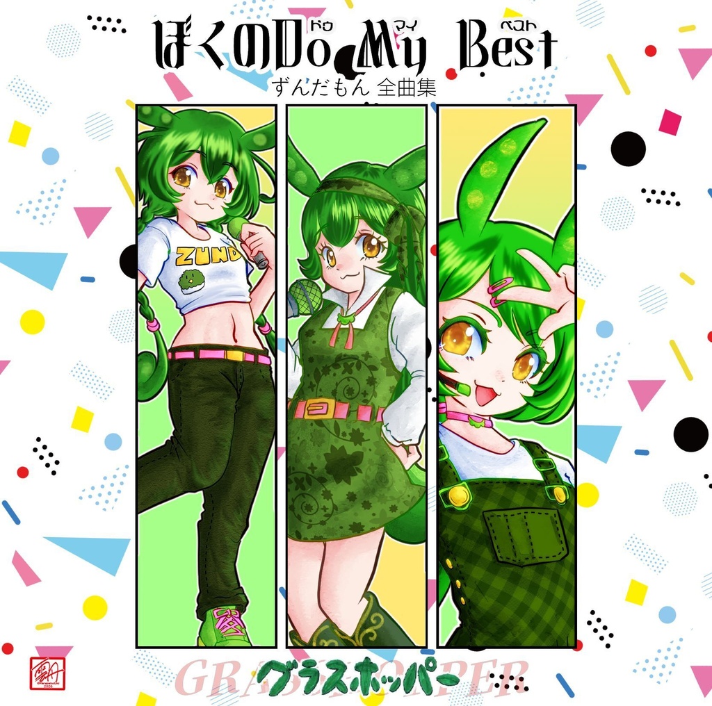 ぼくのDoMyBest-ずんだもん全曲集-