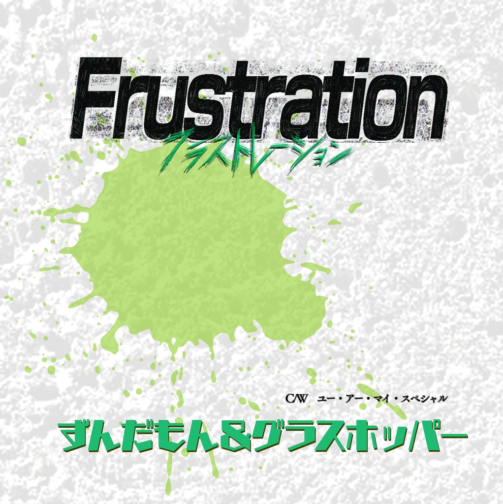 フラストレーション Frustration