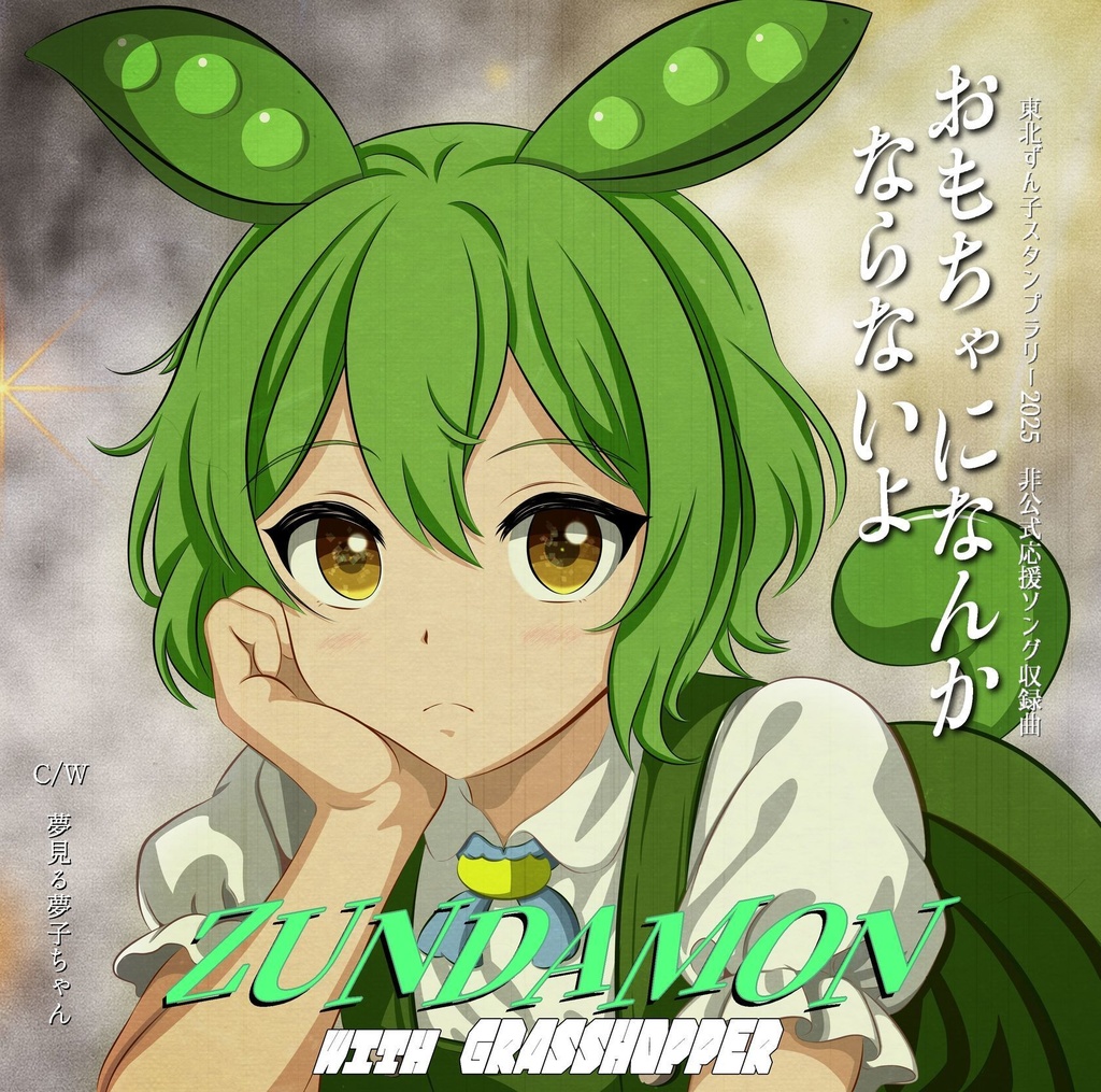 おもちゃになんかならないよ