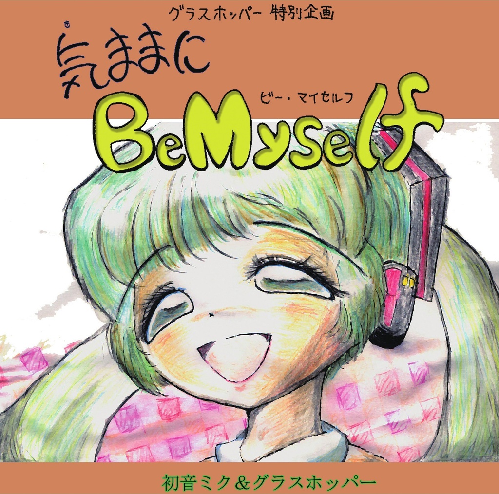 気ままにBeMyself
