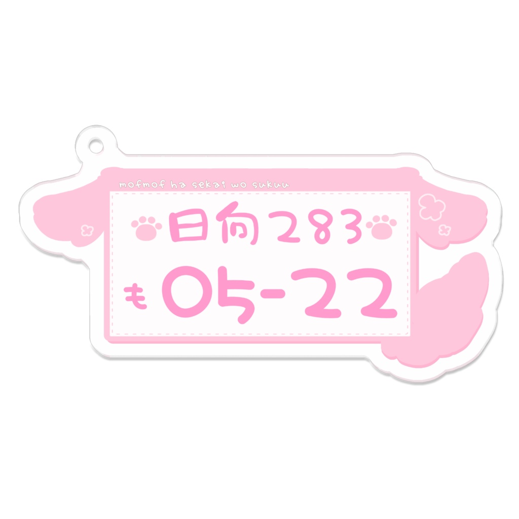 ナンバープレート風キーホルダー(♥)