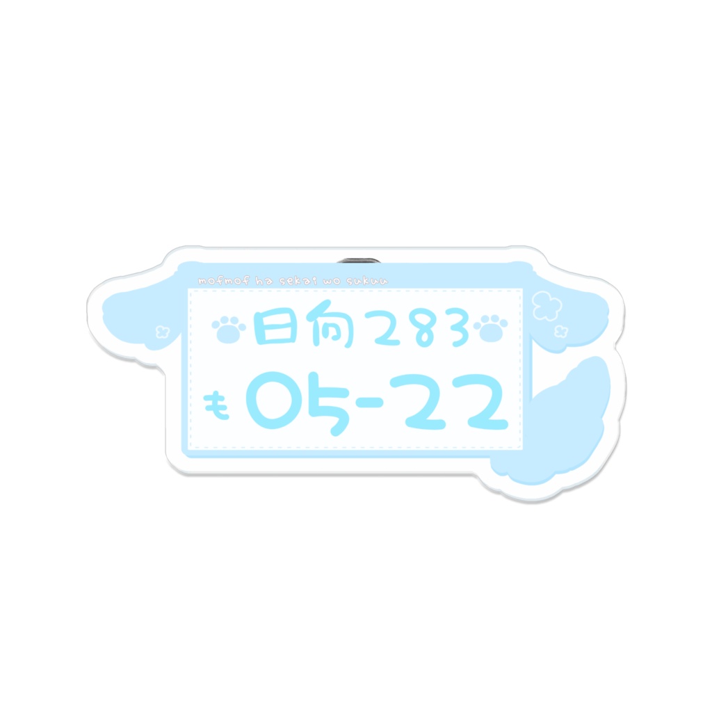 ナンバープレート風アクリルバッジ(💙)