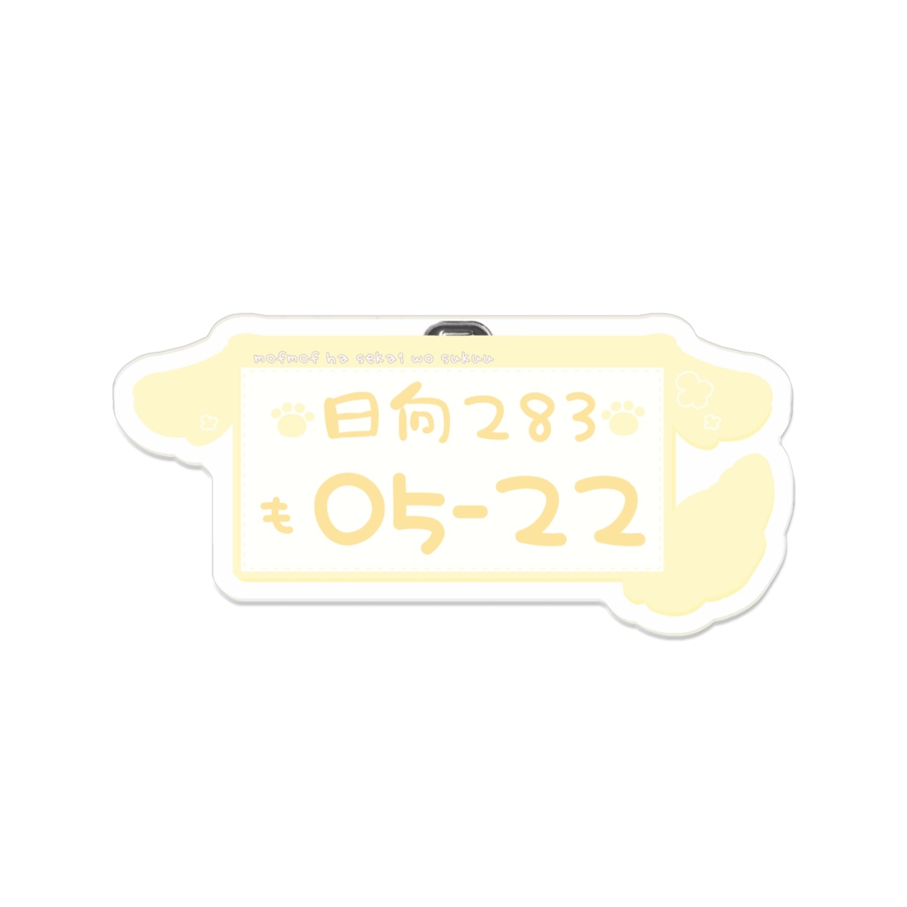 ナンバープレート風アクリルバッジ(💛)