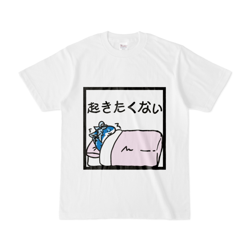 【単面】起きたくないTシャツ