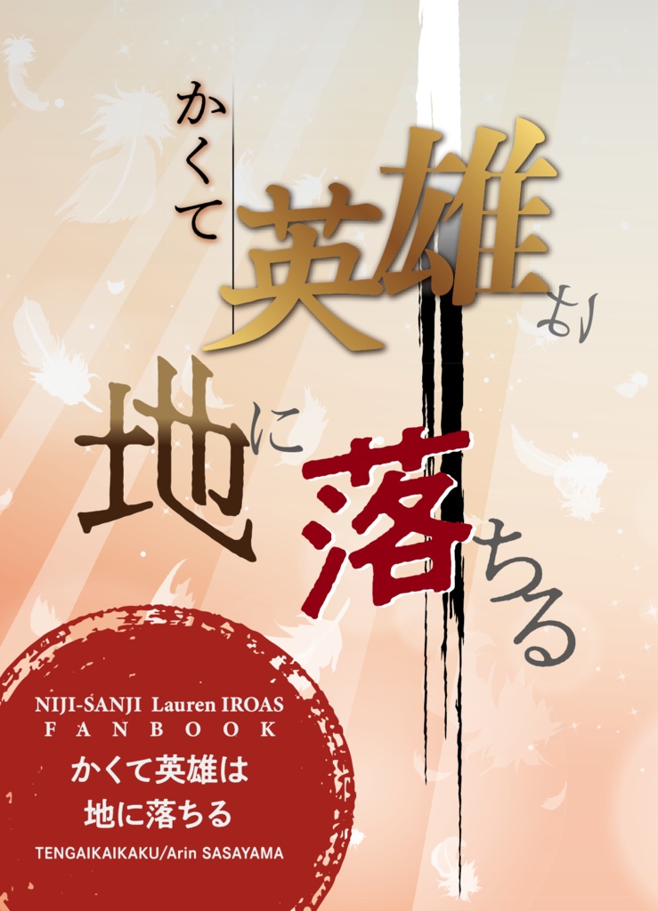 かくて英雄は地に堕ちる