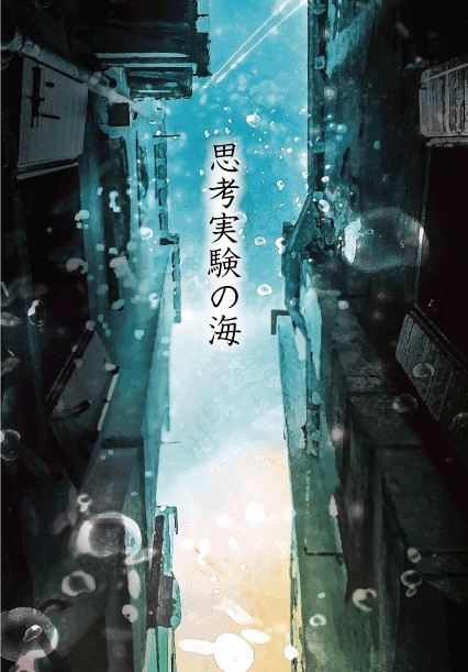 思考実験の海