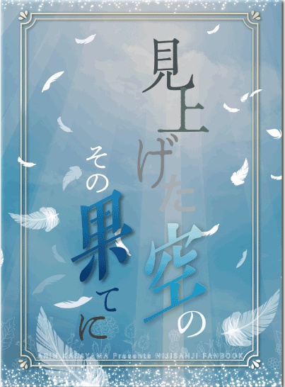 見上げた空のその果てに