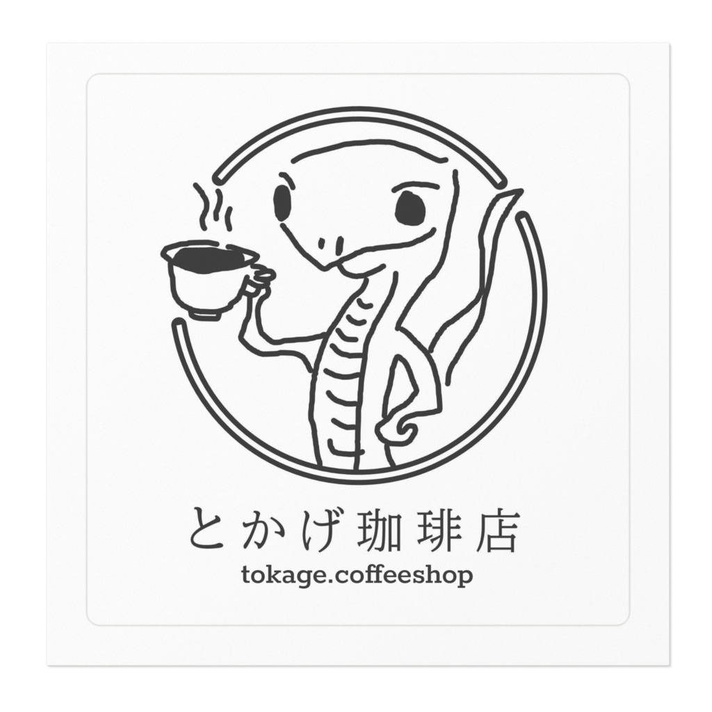 “とかげ珈琲店”オリジナル ステッカー(貼って剥がせるタイプ)