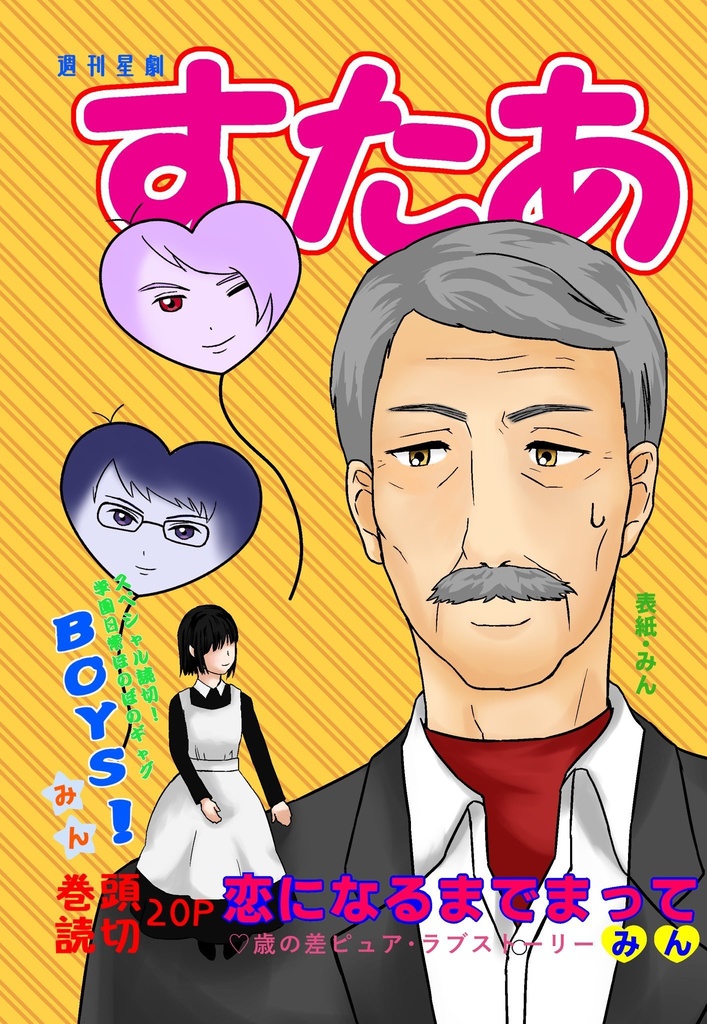 週刊星劇すたあ