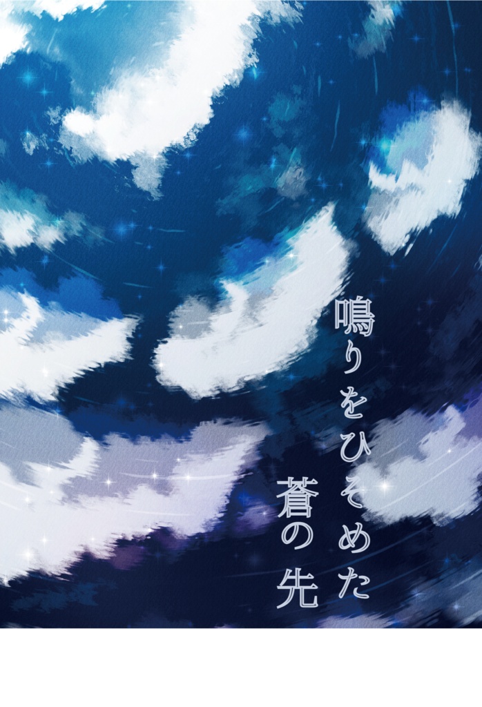 鳴りをひそめた蒼の先