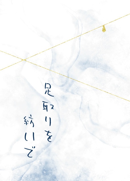 足取りを紡いで