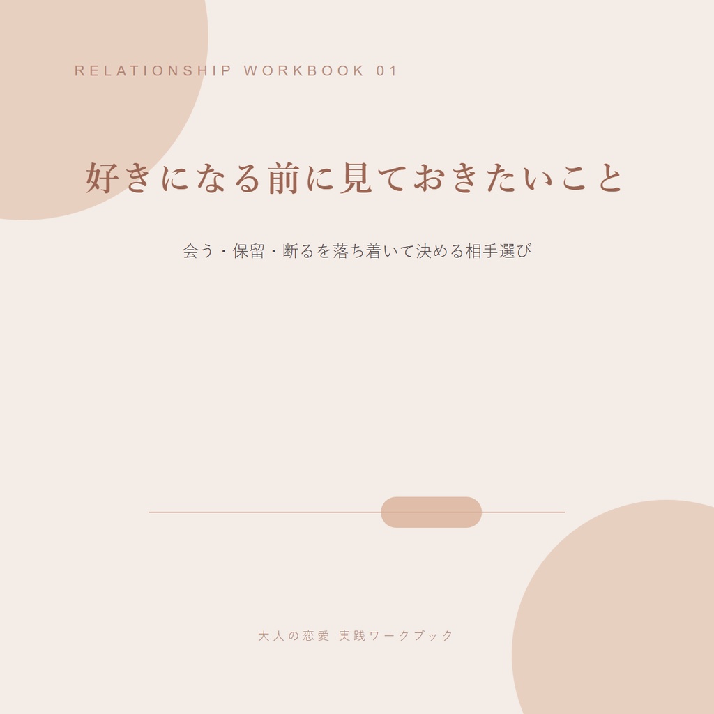 好きになる前に見ておきたいこと|もう一度会う・少し考える・断るを落ち着いて決める相手選び