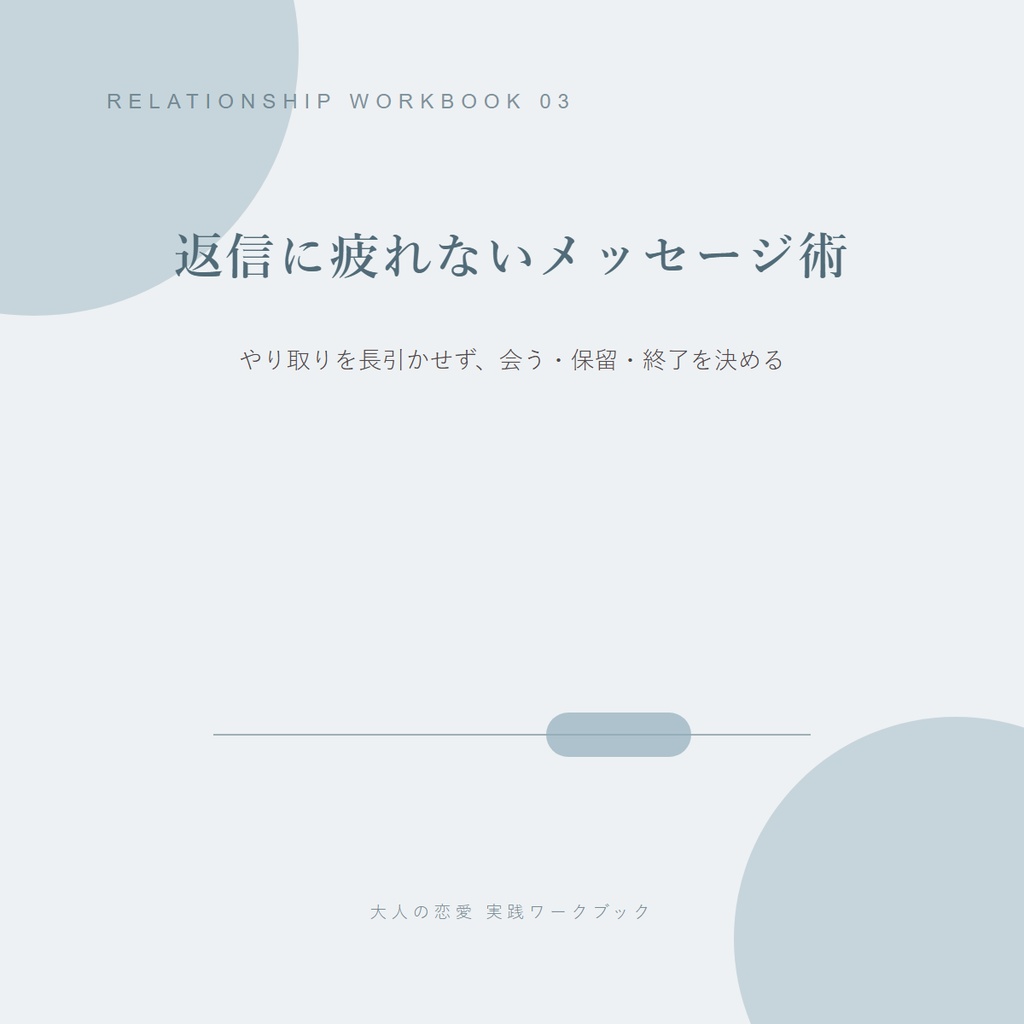 返信に疲れないメッセージ術|やり取りを長引かせず、もう一度会う・少し考える・断るを決める