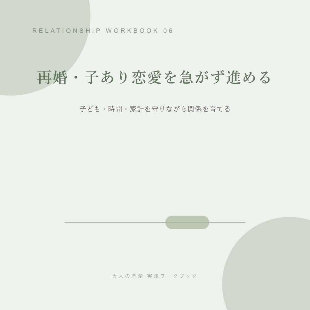 再婚・子あり恋愛を急がず進める|子ども・時間・家計を守りながら関係を育てる