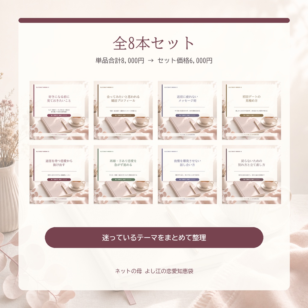大人の恋愛 実践ワークブック 全8本セット