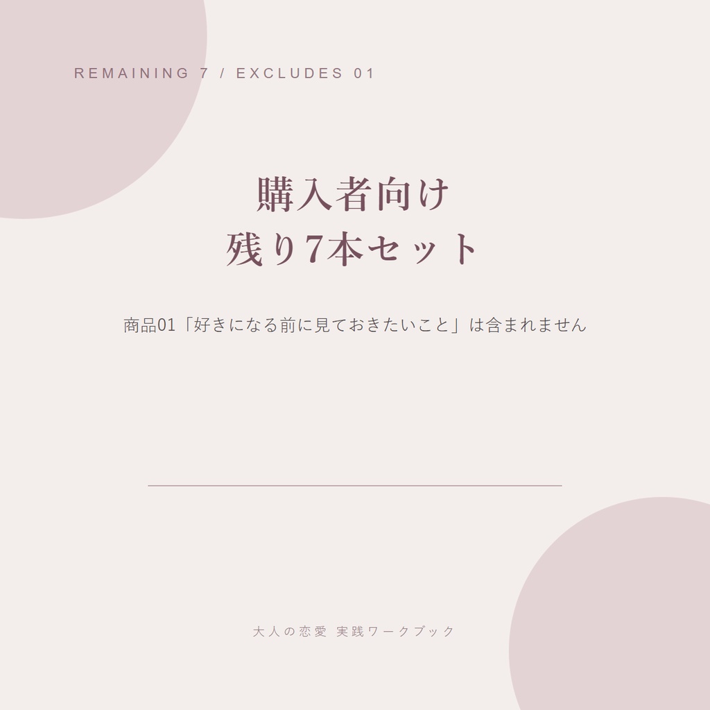 「好きになる前に見ておきたいこと」購入者向け|残り7本セット