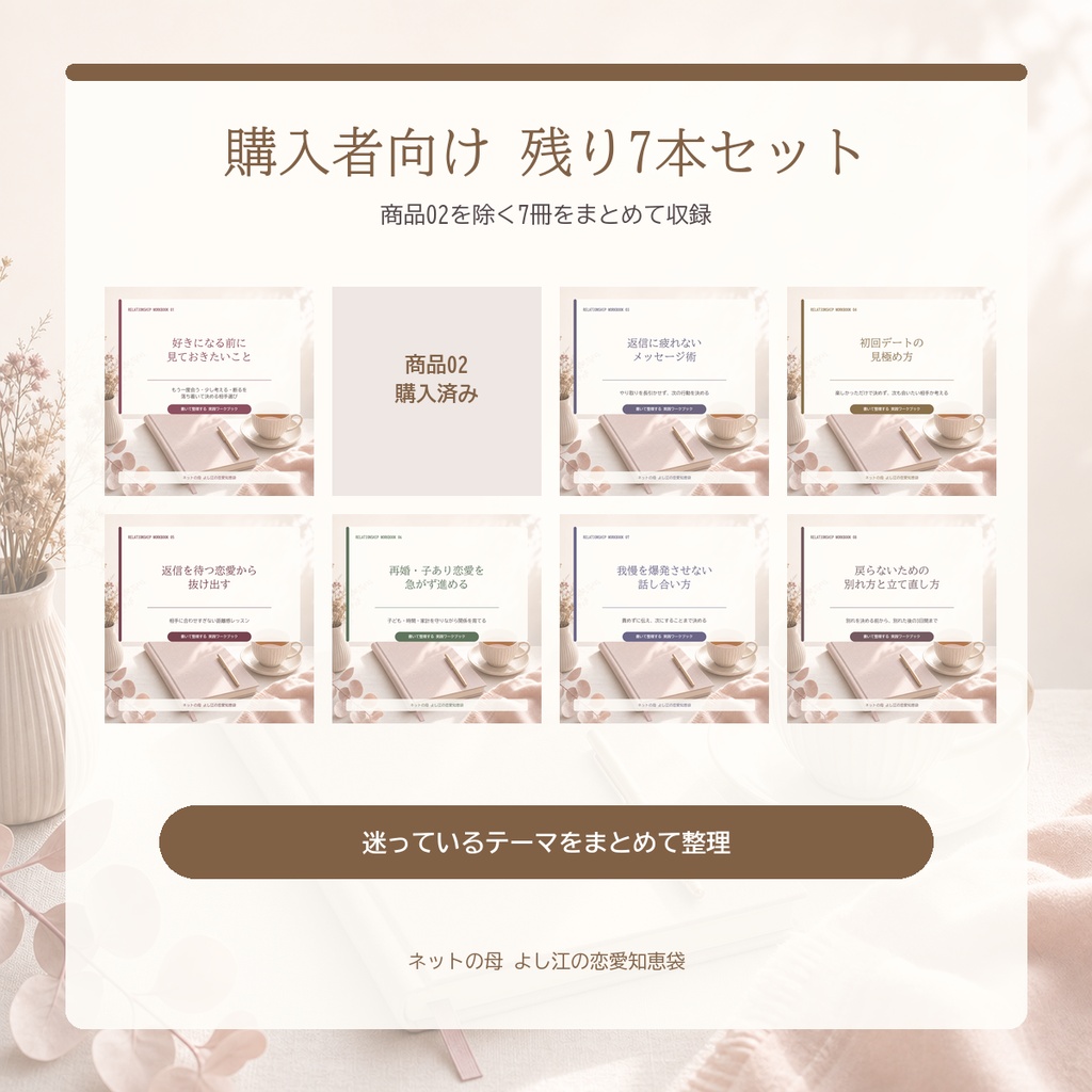 「会ってみたいと思われる婚活プロフィール」購入者向け｜残り7本セット
