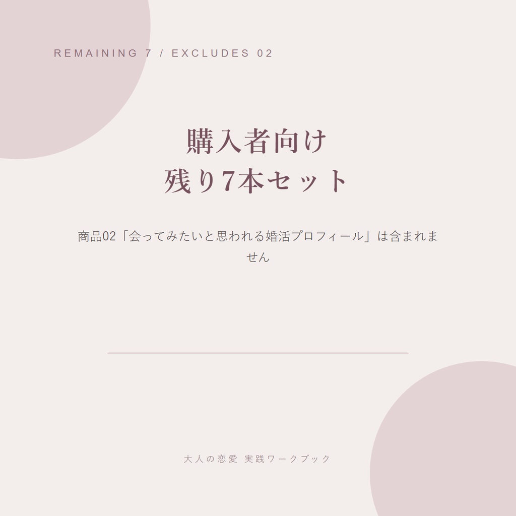 「会ってみたいと思われる婚活プロフィール」購入者向け|残り7本セット