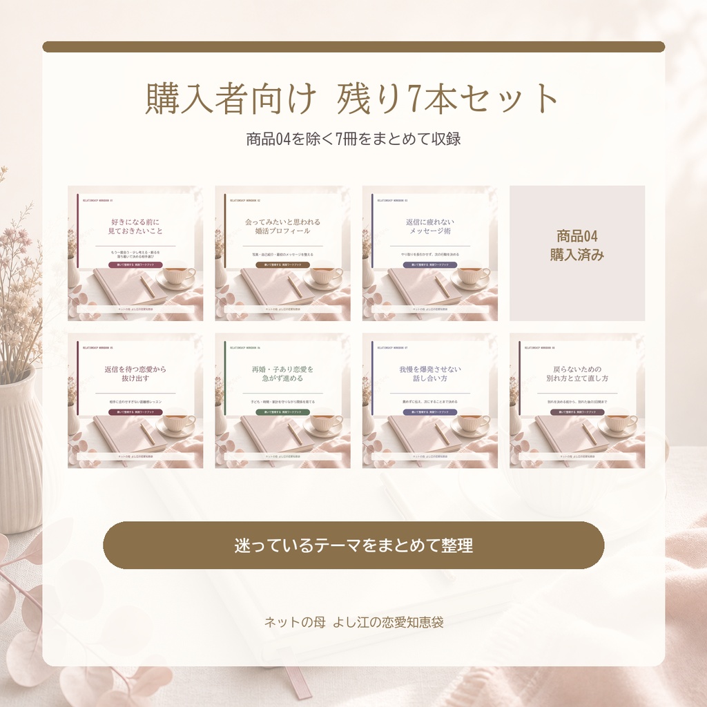 「初回デートの見極め方」購入者向け｜残り7本セット