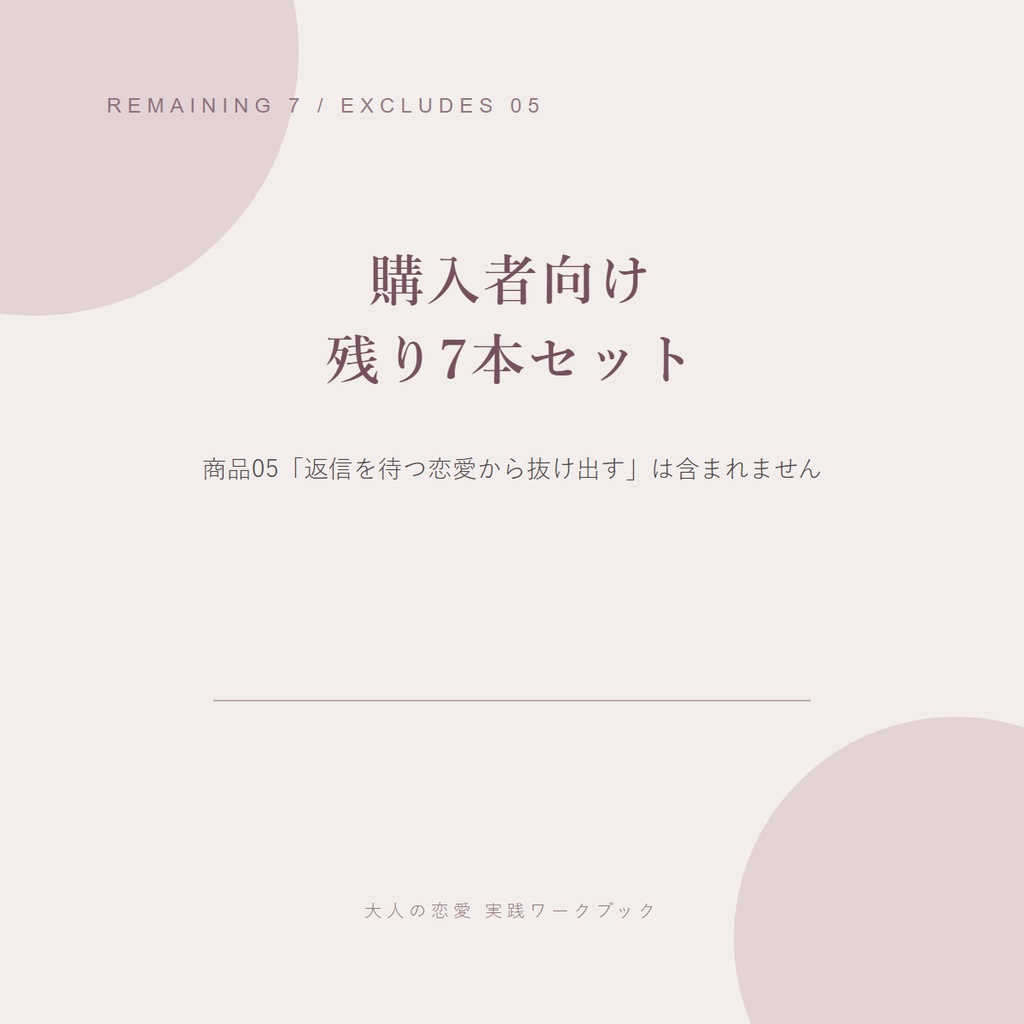 「返信を待つ恋愛から抜け出す」購入者向け|残り7本セット