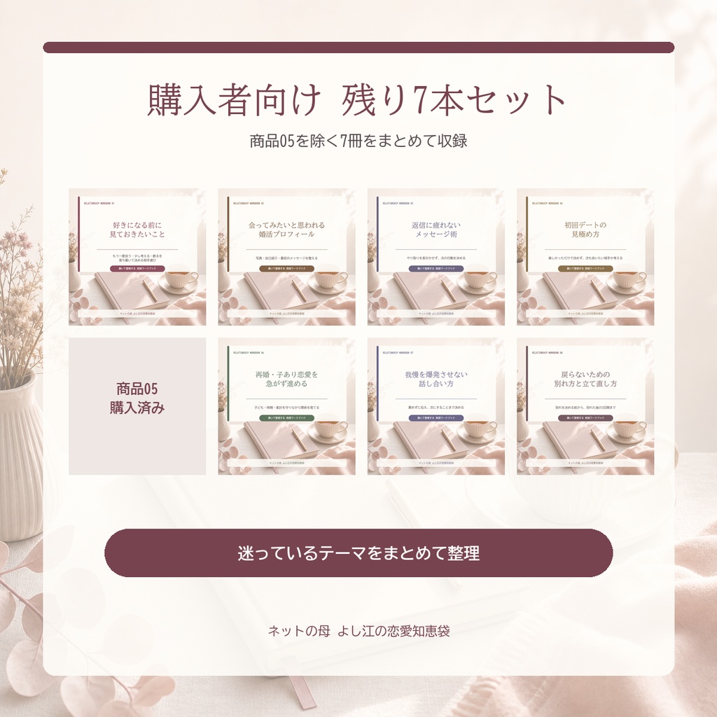 「返信を待つ恋愛から抜け出す」購入者向け|残り7本セット