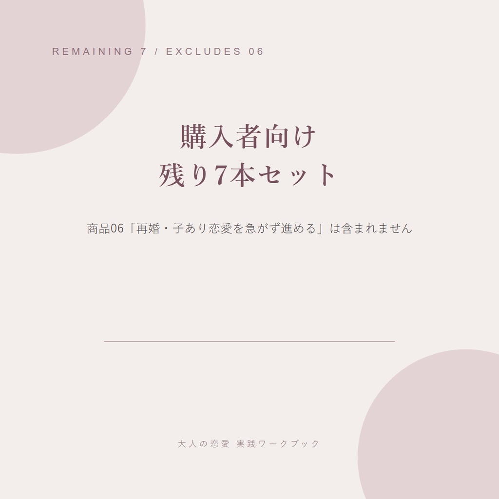 「再婚・子あり恋愛を急がず進める」購入者向け|残り7本セット