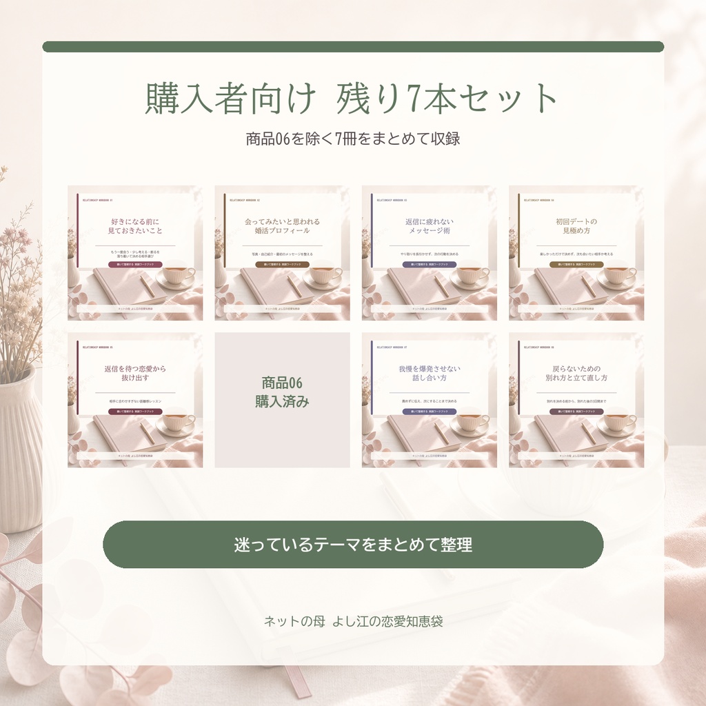 「再婚・子あり恋愛を急がず進める」購入者向け｜残り7本セット