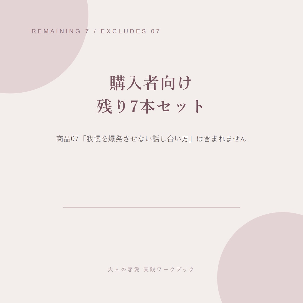 「我慢を爆発させない話し合い方」購入者向け|残り7本セット