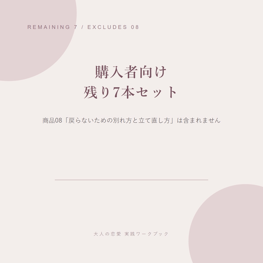 「戻らないための別れ方と立て直し方」購入者向け|残り7本セット