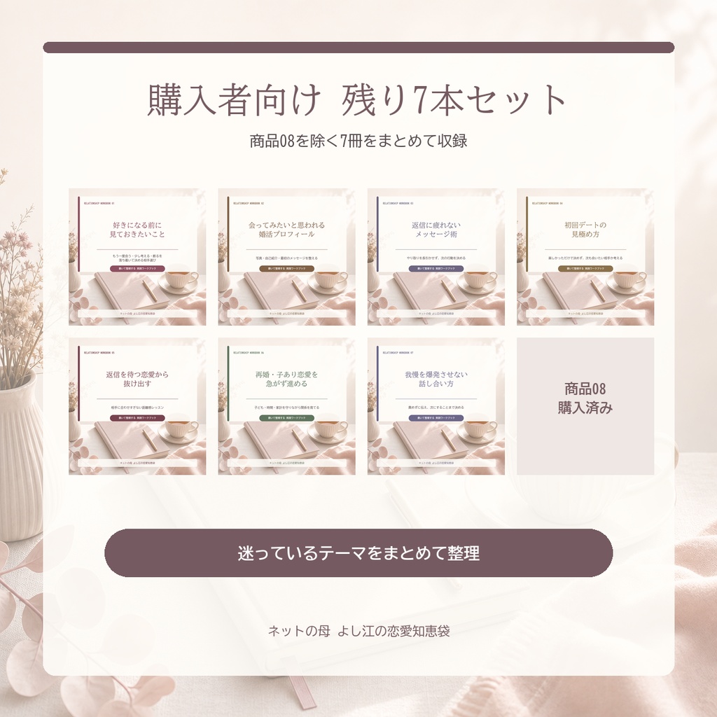 「戻らないための別れ方と立て直し方」購入者向け|残り7本セット