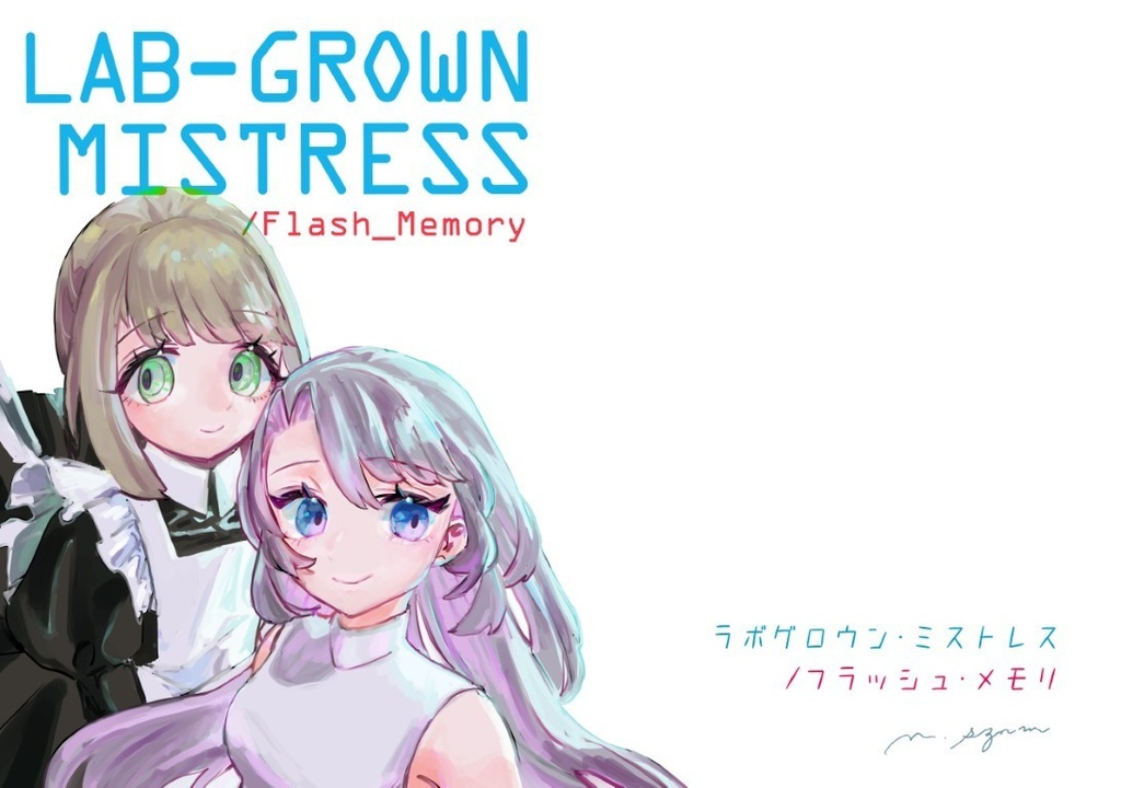 ラボグロウン・ミストレス/ フラッシュ・メモリ（B5/28p）