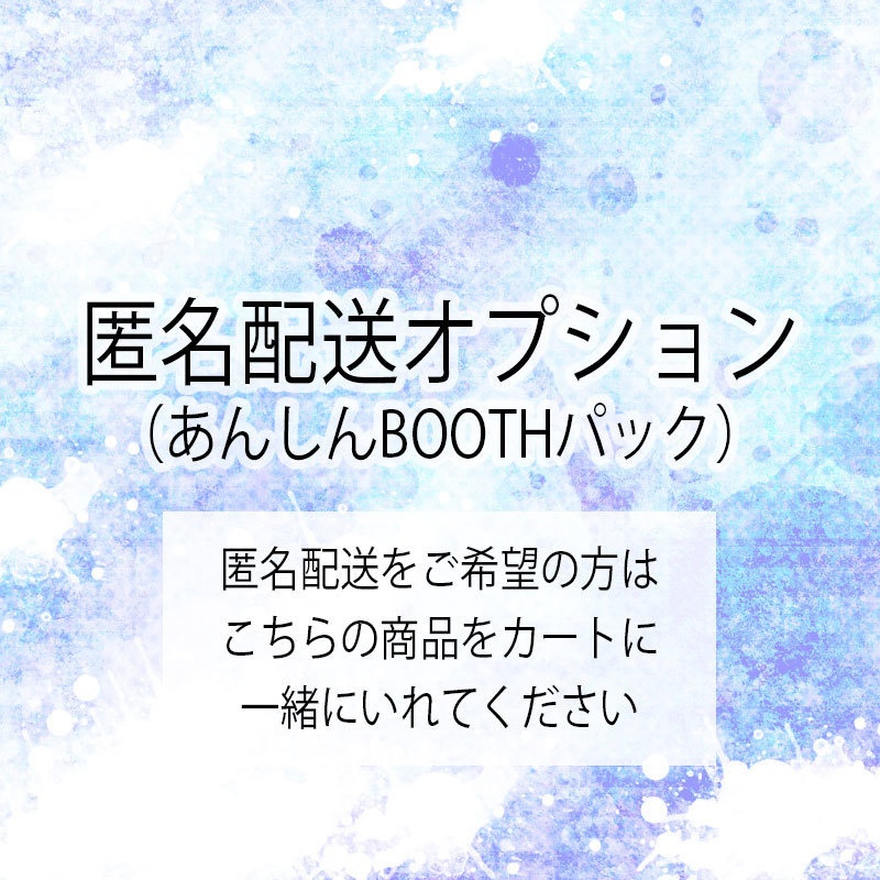 匿名配送オプション（あんしんBOOTHパック）