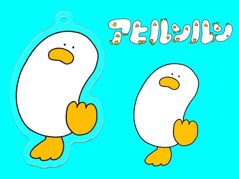 ルンルンキーホルダー(アヒルンルン)