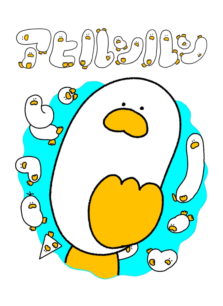 アヒルンルンとびだしTシャツ