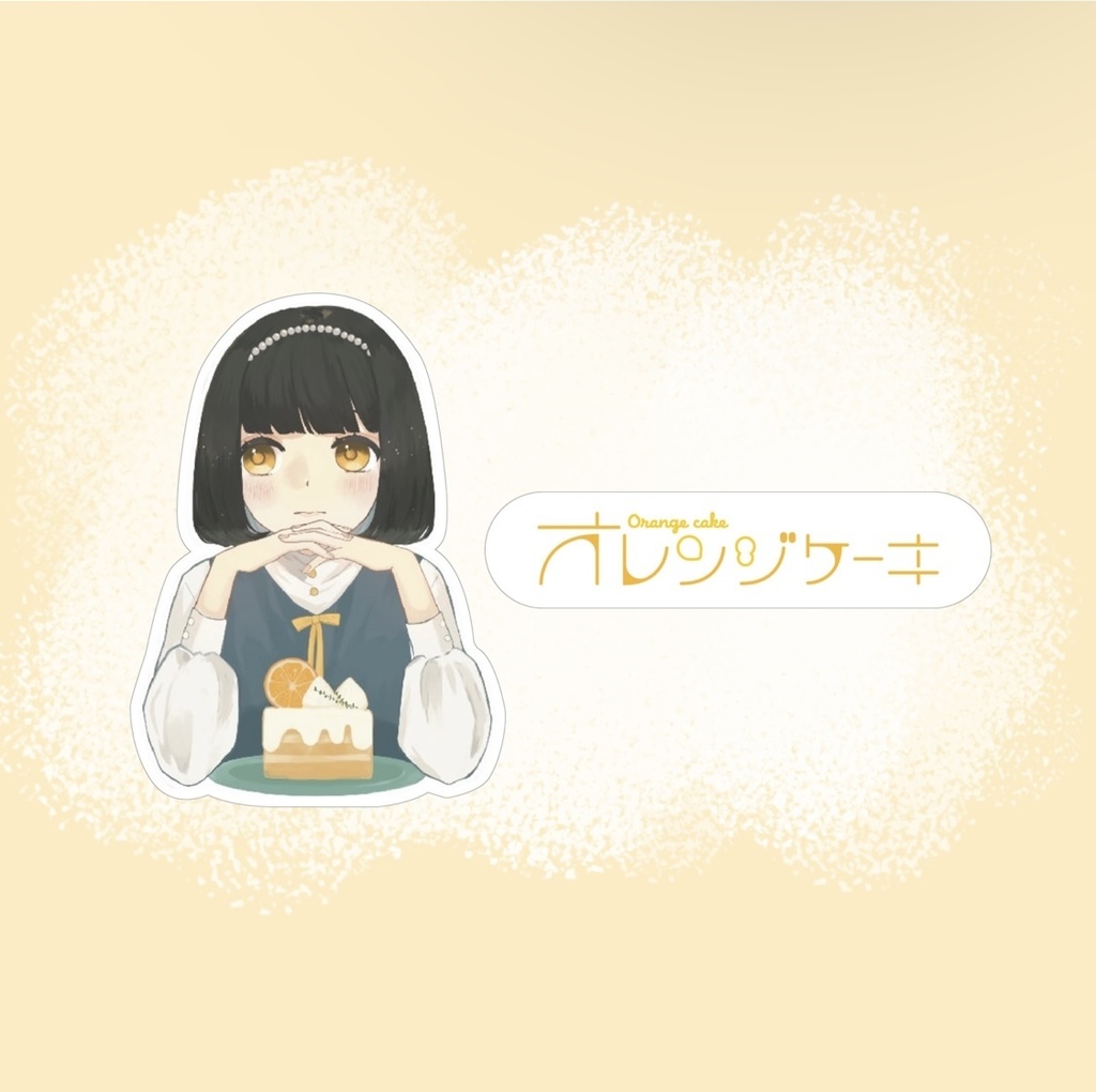 【オレンジケーキ】ステッカーセット