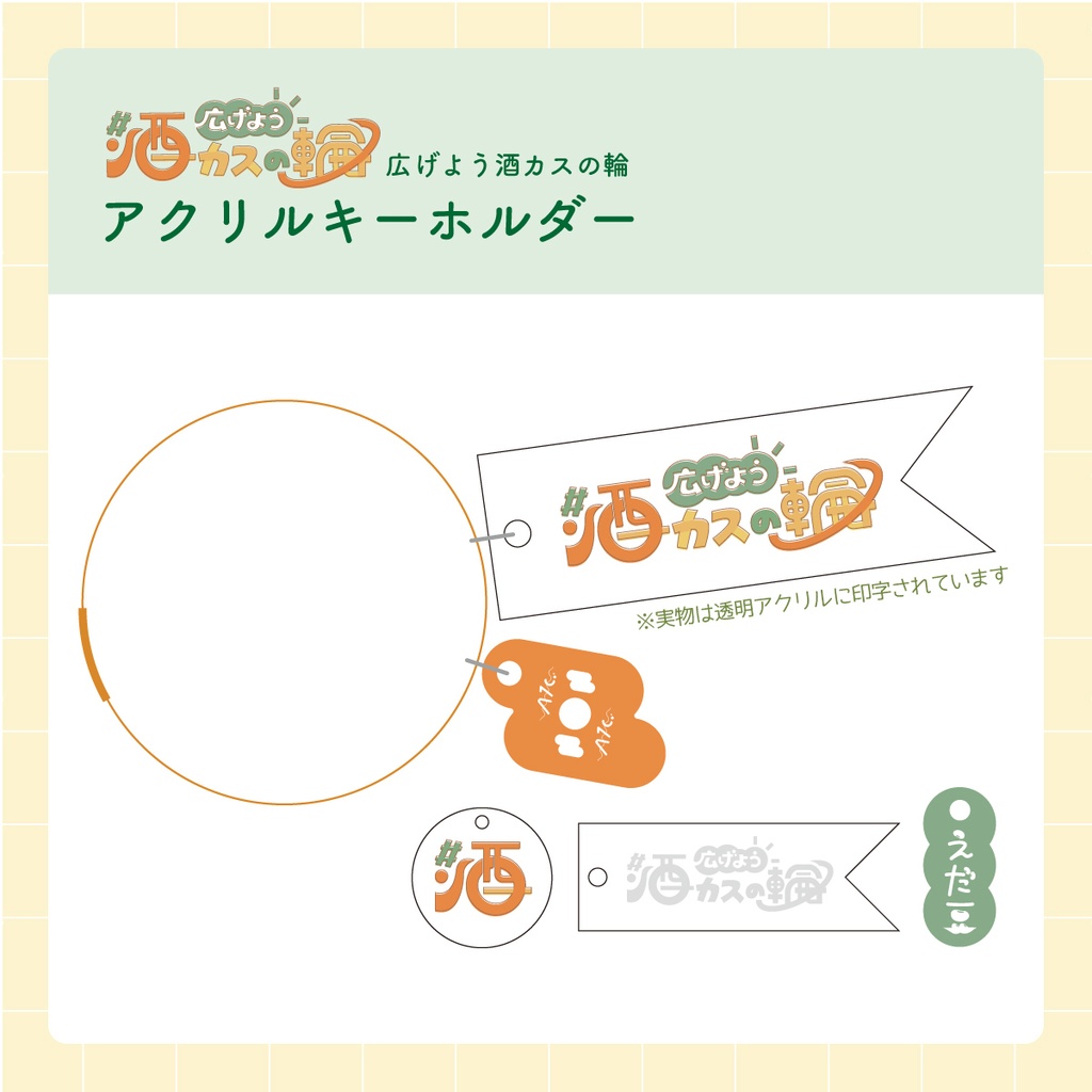 【アクキー】#広げよう酒カスの輪
