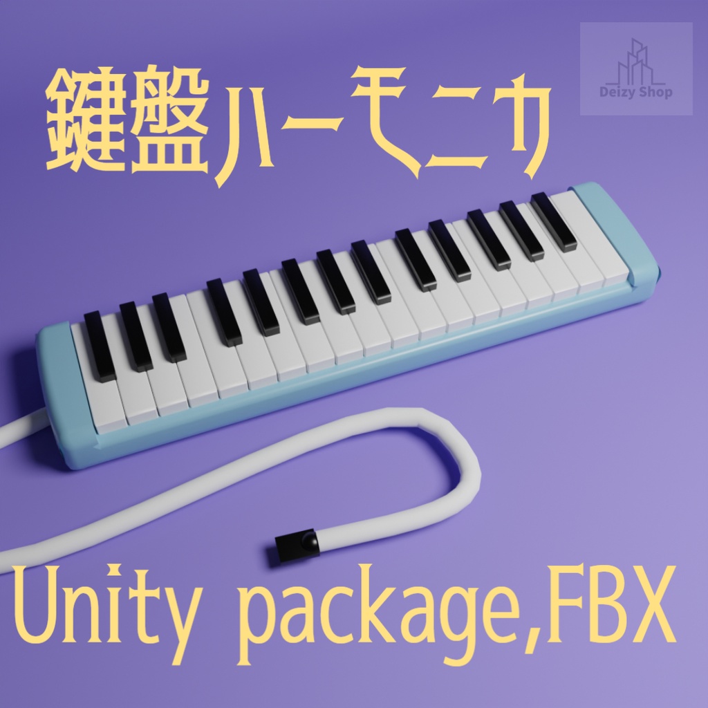 【3Dモデル】鍵盤ハーモニカ