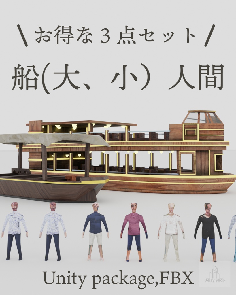 【3Dモデル】船(大、小）ローポリ人間セット