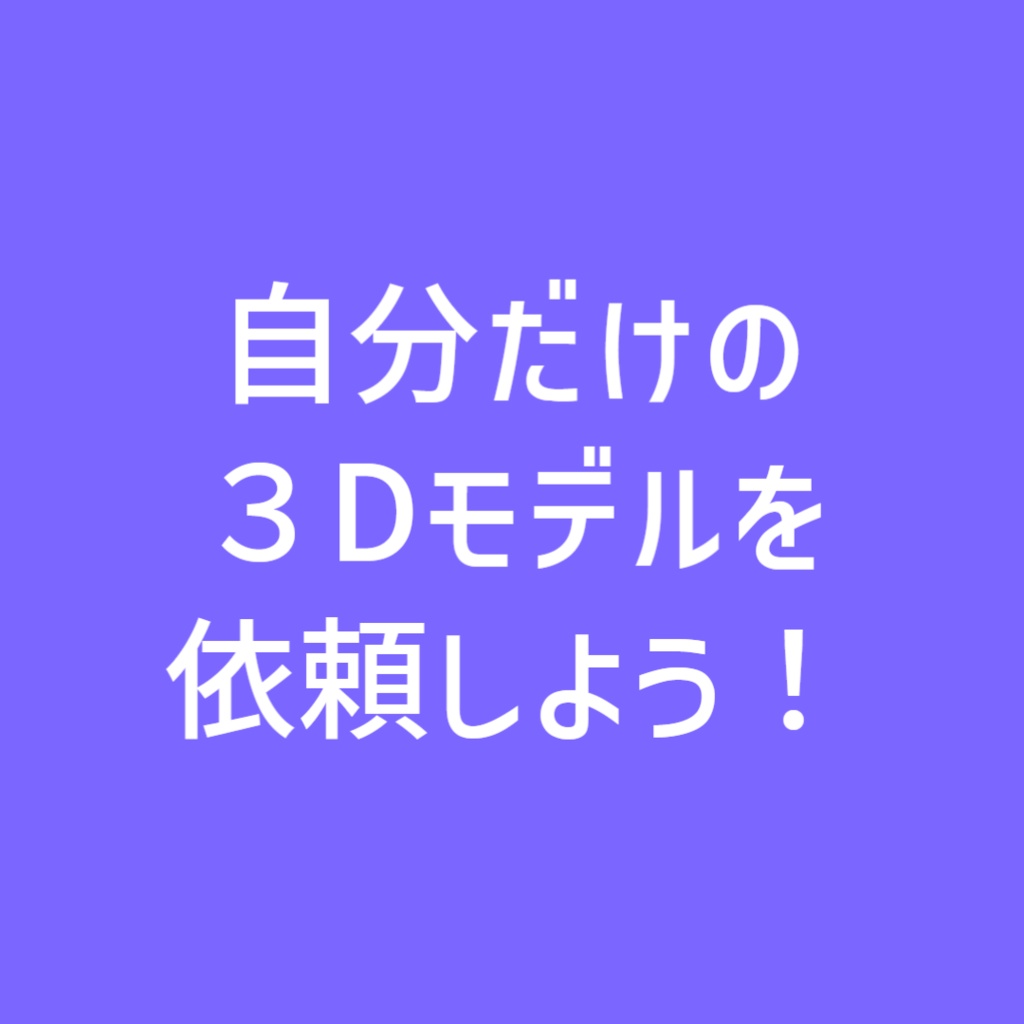 オーダーメイド3Dモデル(1モデル1500円~で修正1回無料)