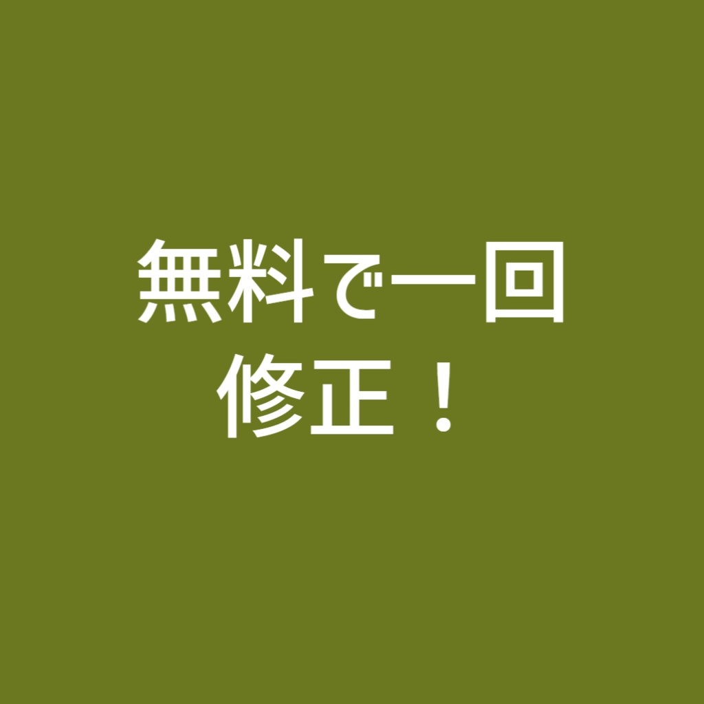 オーダーメイド3Dモデル(1モデル1500円~で修正1回無料)