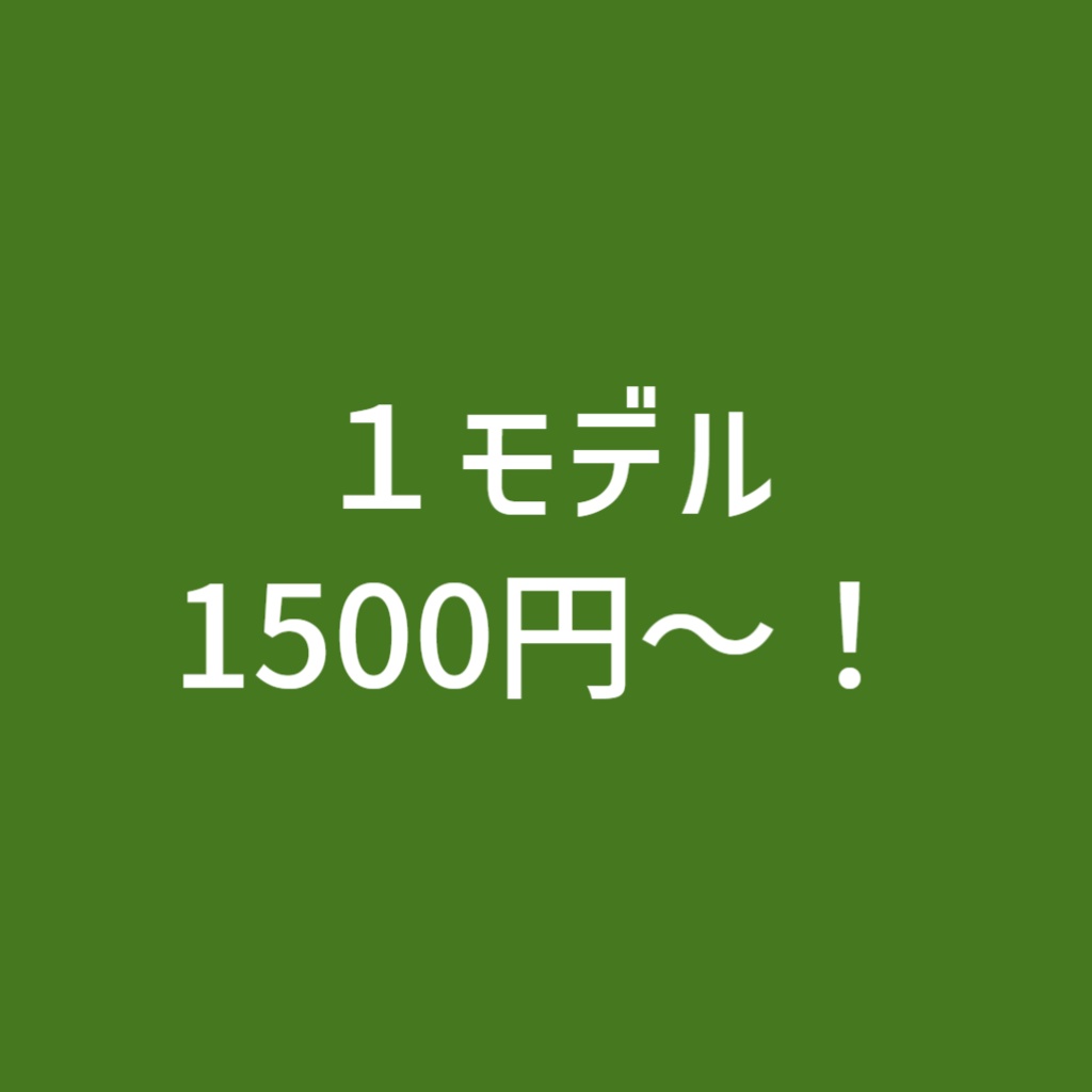 オーダーメイド3Dモデル(1モデル1500円~で修正1回無料)