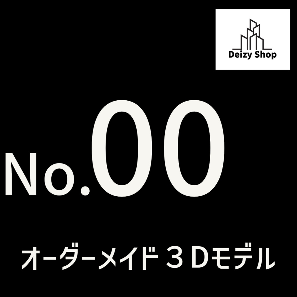 オーダーメイド3Dモデル(1モデル1500円~で修正1回無料)