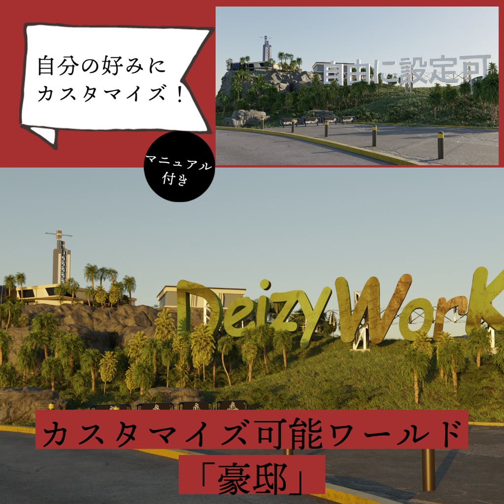 【3Dワールド】カスタマイズマニュアル付き豪邸