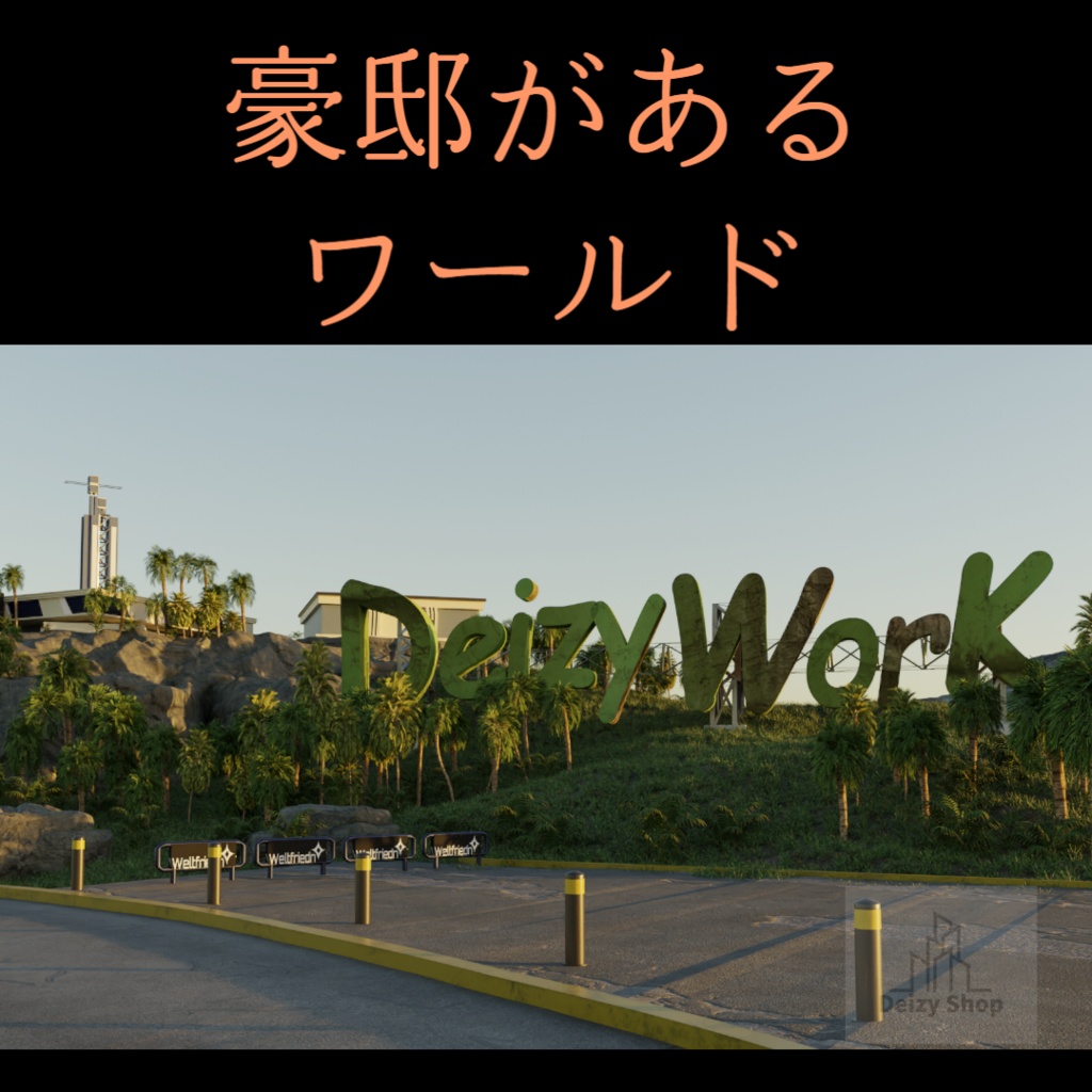【3Dワールド】豪邸