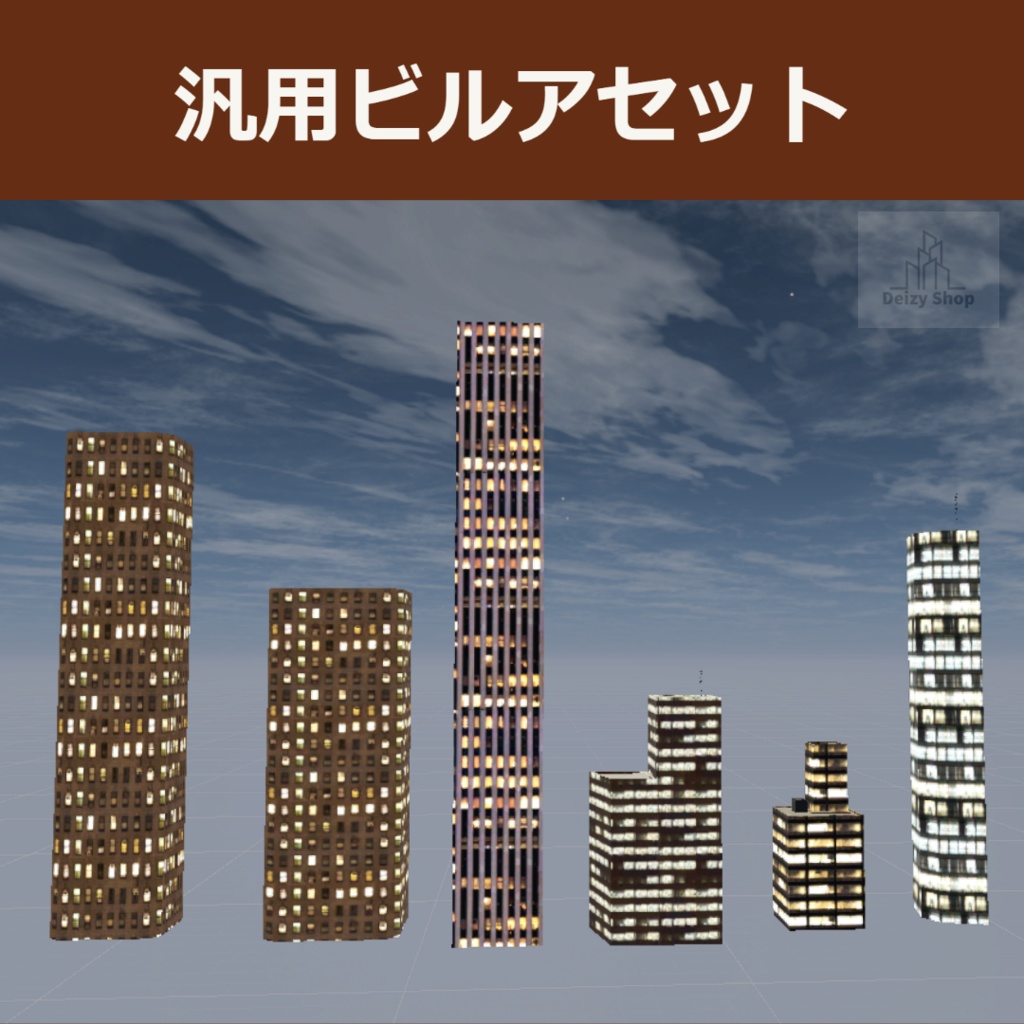 【無料配布】汎用ビルアセット(General Purpose Building Assets)