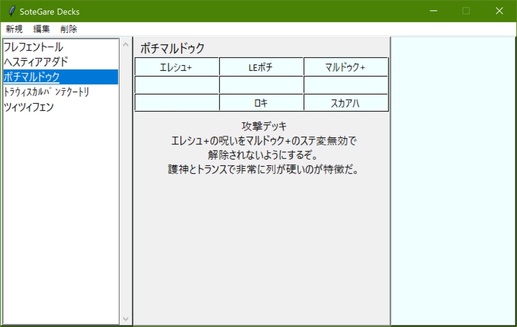 そてガレデッキ管理